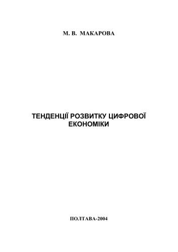 Тенденції розвитку цифрової економіки