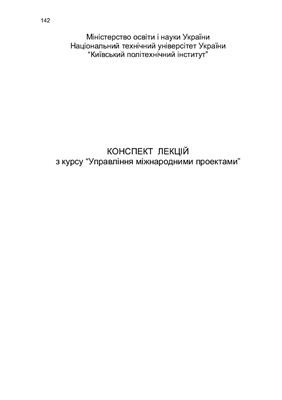 Конспект лекцїй з курсу Управління міжнародними проектами