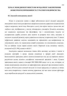 Управління конкурентоспроможністю підприємства