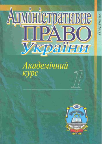 Адміністративне право. Том 1