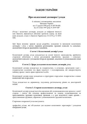 Закон України Про колективні договори і угоди