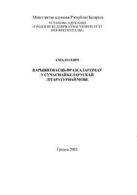 Варыянтнасць фразеалагізмаў у сучаснай беларускай літаратурнай мове