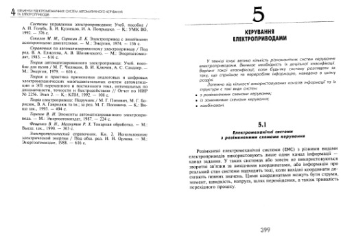 Електромеханічні системи автоматичного керування та електроприводи. Глави 5-6 (Укр)