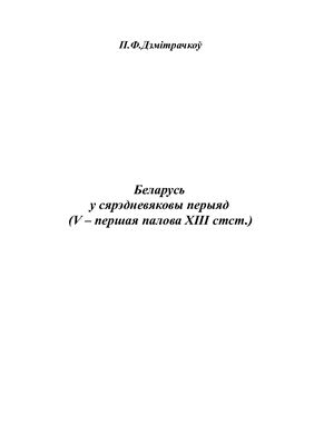 Беларусь у сярэдневяковы перыяд (V - першая палова XIII стст.)