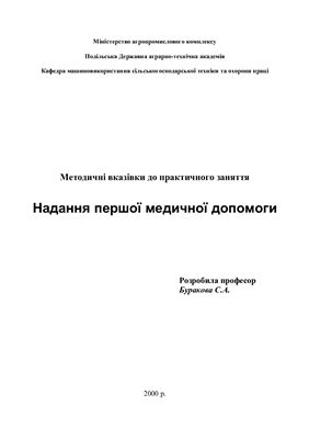 Надання першої медичної допомоги