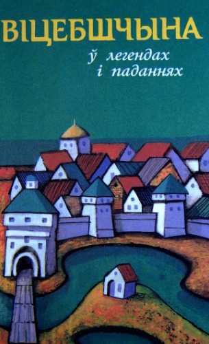 Віцебшчына. Назвы населеных пунктаў паводле легендаў і паданняў