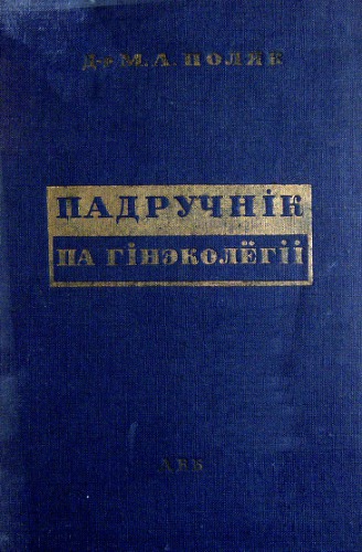 Падручнік па гінэколёгіі