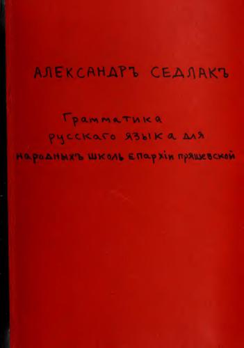 Грамматика русскаго языка для народныхъ школъ епархiи Пряшевской