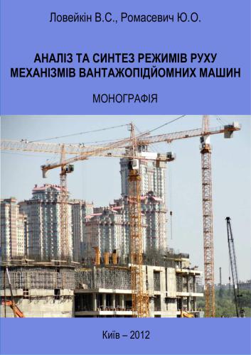 Аналіз та синтез режимів руху механізмів вантажопідйомних машин