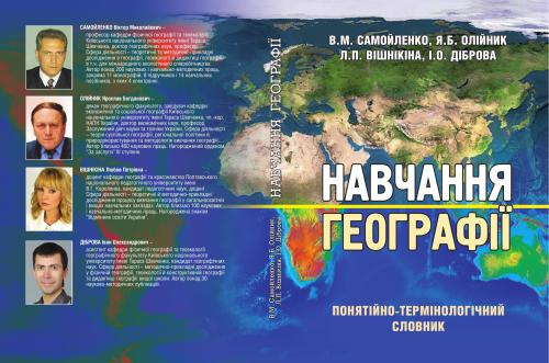 Навчання географії. Понятійно-термінологічний словник