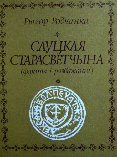 Слуцкая старасветчына. Факты і разважанні