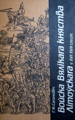 Войска Вялікага Княства Літоўскага ў XVI- XVII стст