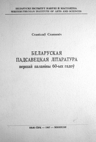 Беларуская падсавецкая літаратура першай палавіны 60-ых гадоў