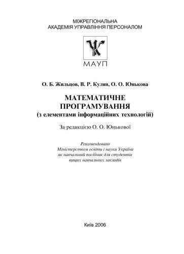 Математичне програмування (з елементами інформаційних технологій)