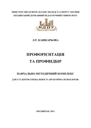 Профорієнтація та профвідбір