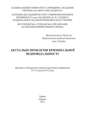 Актуальні проблеми кримінальної відповідальності