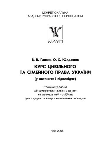 Курс цивільного та сімейного права України (у питаннях і відповідях)