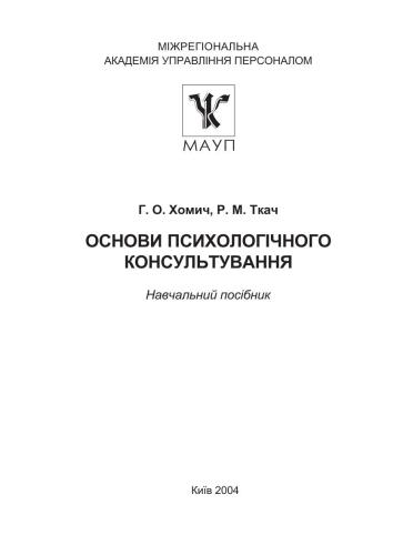 Основи психологічного консультування