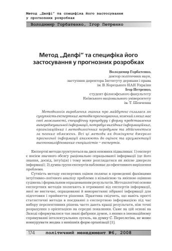 Метод Делфі та специфіка його застосування у прогнозних розробках