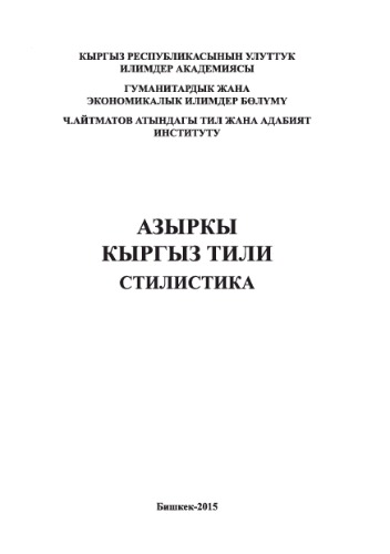 Азыркы кыргыз тили. Стилистика