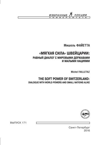 Мягкая сила Швейцарии: равный диалог с мировыми державами и малыми нациями. Failletaz M. The soft power of Switzerland: Dialogue with World Powers and Small Nations alike