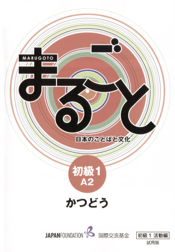 Marugoto: Elementary1 A2 Coursebook for communicative language activities [Katsudô]