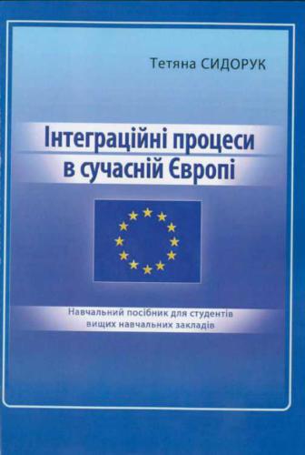 Інтеграційні процеси