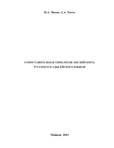 Сопоставительная типология английского, русского и адыгейского языков