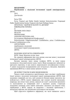 Щоденник перебування у відділенні інтенсивної терапії новонароджених (ВІТН)