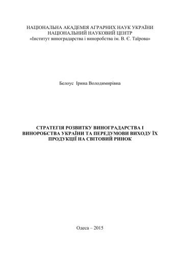 Стратегія розвитку виноградарства і виноробства України та передумови виходу їх продукції на світовий ринок