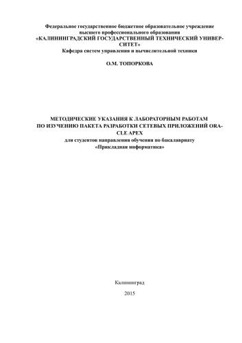 Методические указания к лабораторным работам по изучению пакета разработки сетевых приложений Oracle APEX