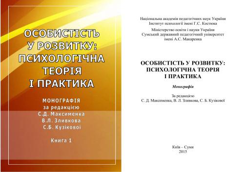 Особистість у розвитку: психологічна теорія і практика