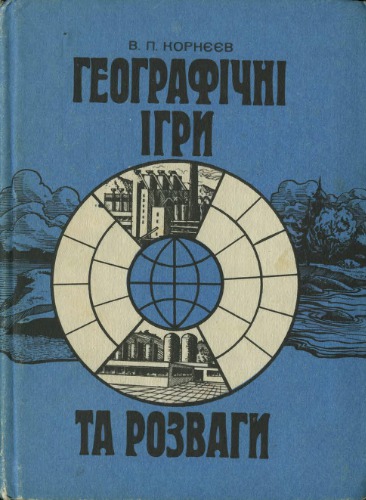 Географічні ігри та розваги