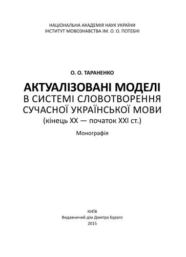 Актуалізовані моделі в системі словотворення сучасної української мови (кінець ХХ - ХХІ ст.)