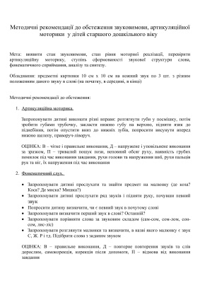 Методичні рекомендації до обстеження звуковимови, артикуляційної моторики у дітей старшого дошкільного віку (6 року життя)