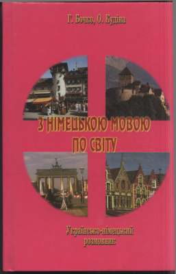 З німецькою мовою по світу. Українсько-німецький розмовник