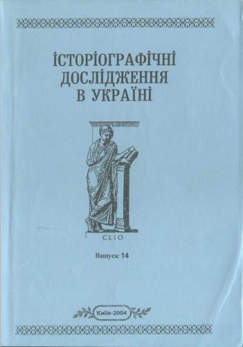 Монографічні студії в українській історіографії другої половини ХІХ ст