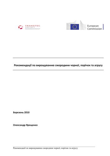 Рекомендації по вирощуванню смородини чорної, порічок та агрусу