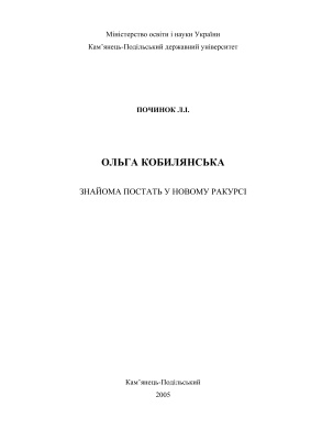 Ольга Кобилянська. Знайома постать у новому ракурсі