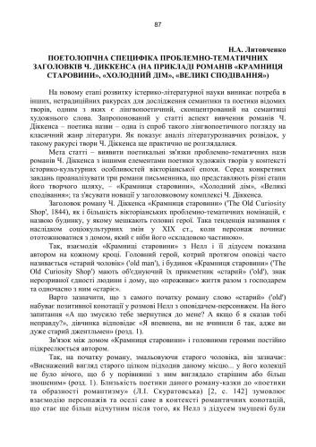 Поетологічна специфіка проблемно-тематичних заголовків Ч. Діккенса (на прикладі романів Крамниця старовини, Холодний дім, Великі сподівання)