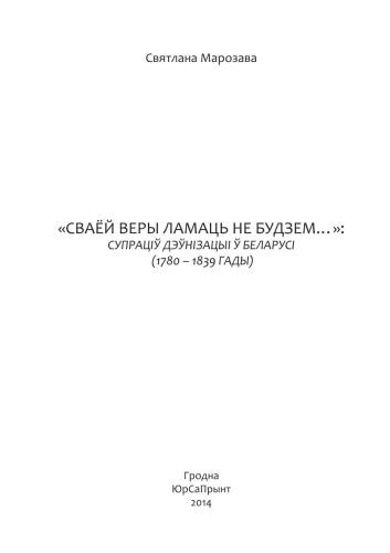 Сваёй веры ламаць не будзем…: Супраціў дэўнізацыі ў Беларусі (1780 - 1839 гады)