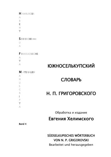 Южноселькупский словарь Н.П. Григоровского. Südselkupisches Wörterbuch von N.P. Grigorovski