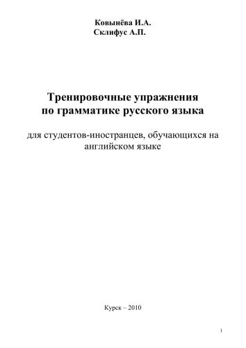 Тренировочные упражнения по грамматике русского языка для студентов-иностранцев, обучающихся на английском языке