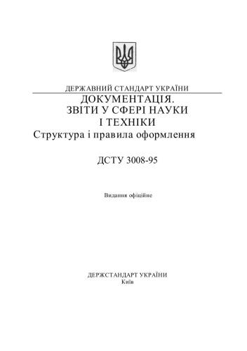 ДСТУ 3008­-95. Документація. Звіти у сфері науки і техніки. Структура і правила оформлення