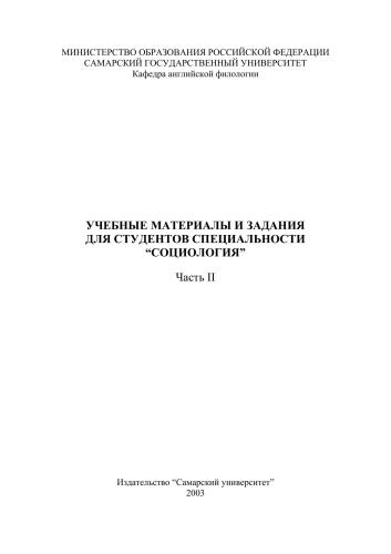 Учебные материалы и задания для студентов специальности Социология. Часть II