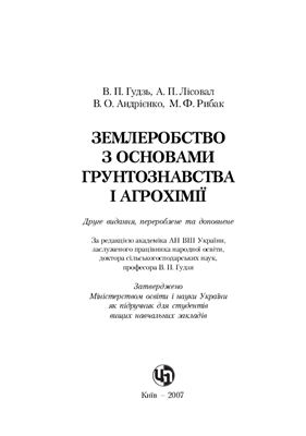 Землеробство з основами ґрунтознавства і агрохімії