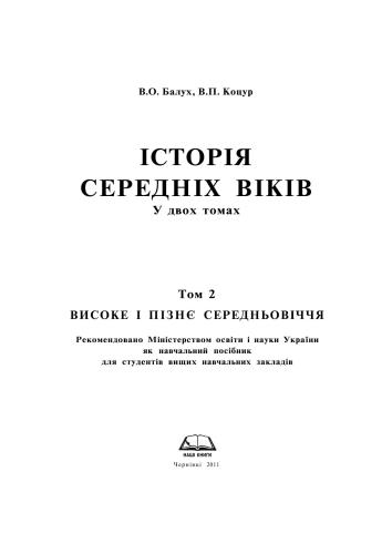 Історія середніх віків. Том 2. Частина 1. Високе і пізнє середньовіччя