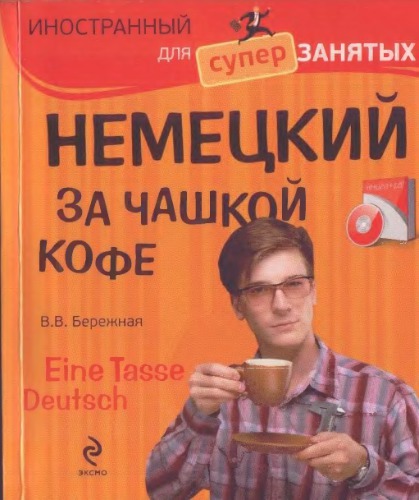 Немецкий за чашкой кофе. Eine Tasse Deutsch