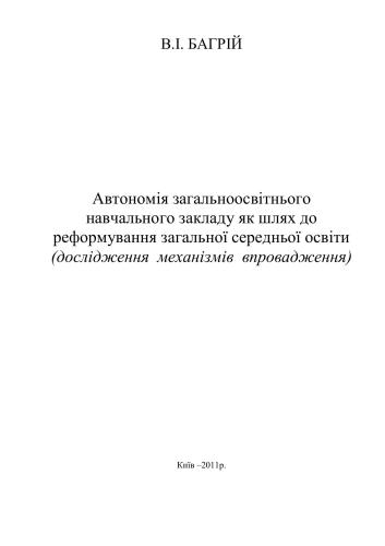 Автономія загальноосвітнього навчального закладу як шлях до реформування загальної середньої освіти (дослідження механізмів впровадження)