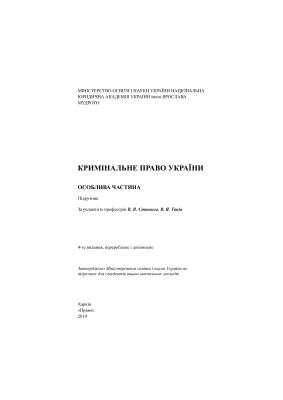 Кримінальне право України. Особлива частина